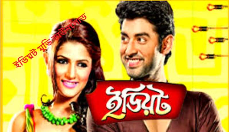 ইডিয়ট মুভি ডাউনলোড