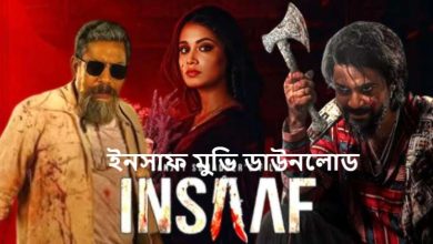 ইনসাফ মুভি ডাউনলোড
