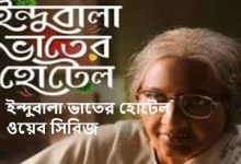 ইন্দুবালা ভাতের হোটেল ওয়েব সিরিজ ডাউনলোড