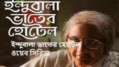 ইন্দুবালা ভাতের হোটেল ওয়েব সিরিজ ডাউনলোড