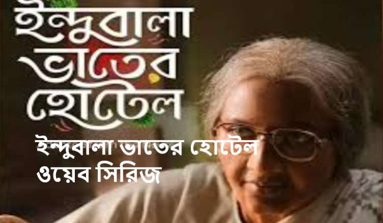 ইন্দুবালা ভাতের হোটেল ওয়েব সিরিজ ডাউনলোড