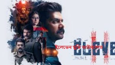 ইলেভেন মুভি ডাউনলোড