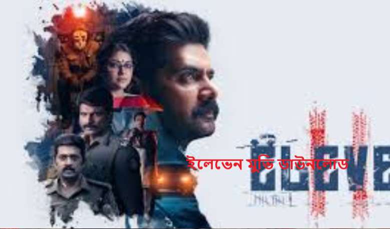 ইলেভেন মুভি ডাউনলোড