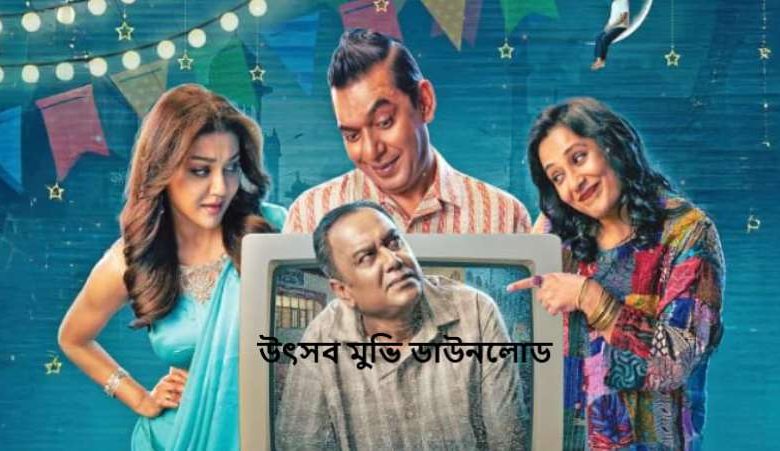 উৎসব মুভি ডাউনলোড