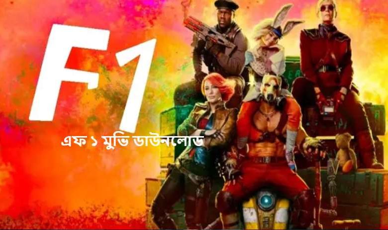 এফ ১ মুভি ডাউনলোড