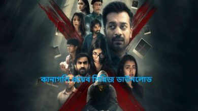 কানাগলি ওয়েব সিরিজ ডাউনলোড