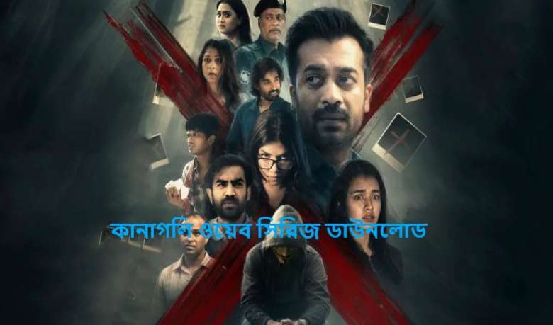 কানাগলি ওয়েব সিরিজ ডাউনলোড