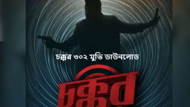 চক্কর ৩০২ মুভি ডাউনলোড