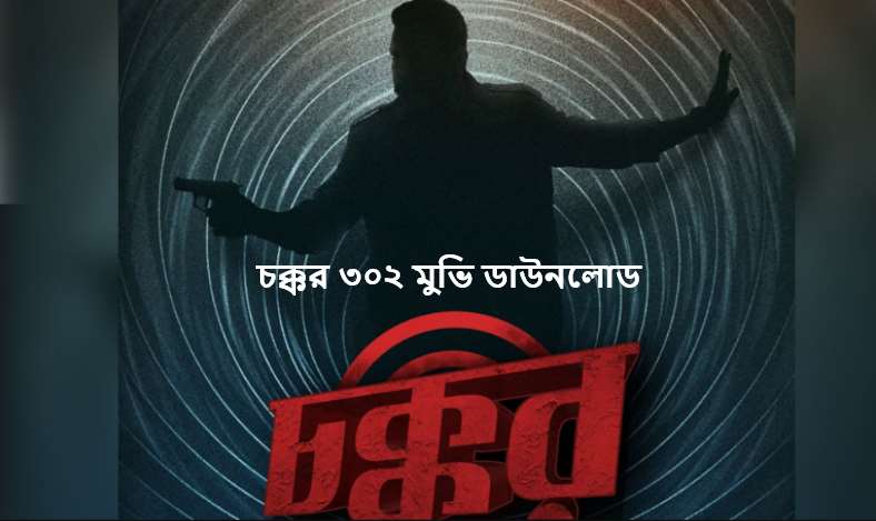 চক্কর ৩০২ মুভি ডাউনলোড