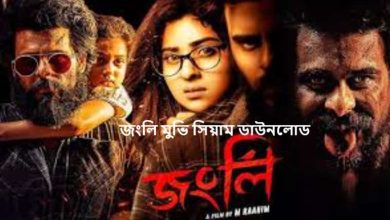 জংলি মুভি সিয়াম ডাউনলোড