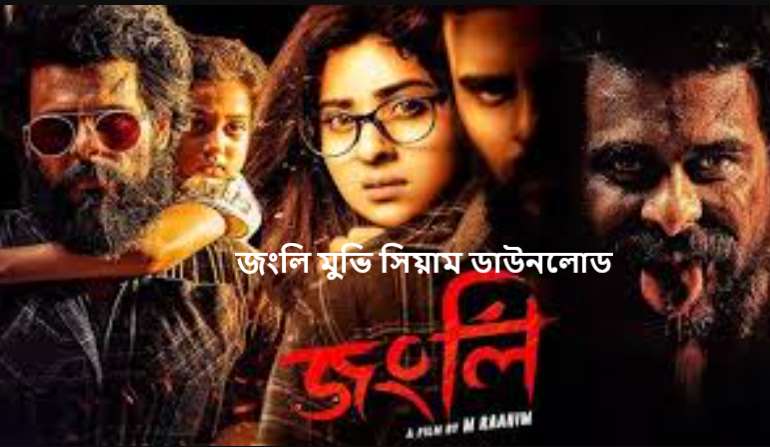 জংলি মুভি সিয়াম ডাউনলোড