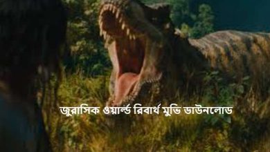 জুরাসিক ওয়ার্ল্ড রিবার্থ মুভি ডাউনলোড