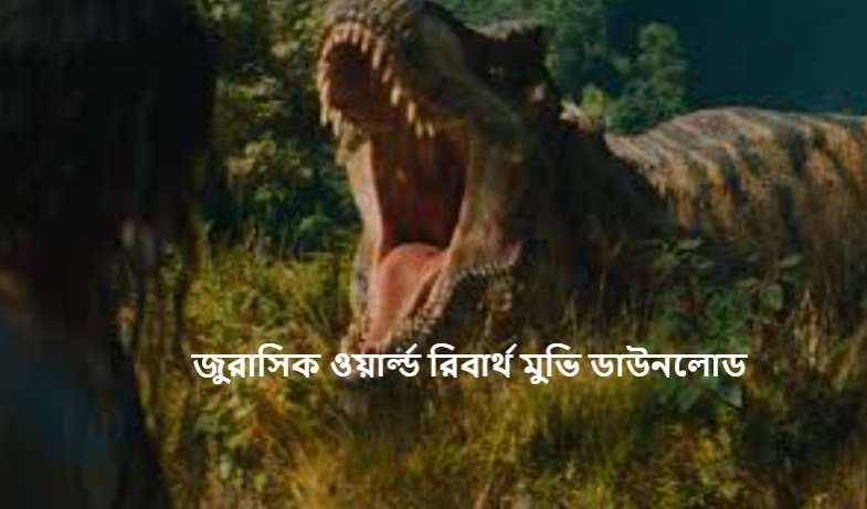 জুরাসিক ওয়ার্ল্ড রিবার্থ মুভি ডাউনলোড