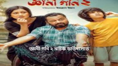 জ্ঞানী গনি ২ নাটক ডাউনলোড