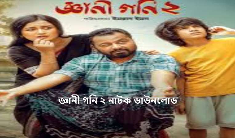 জ্ঞানী গনি ২ নাটক ডাউনলোড