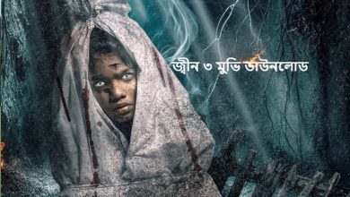 জ্বীন ৩ মুভি ডাউনলোড