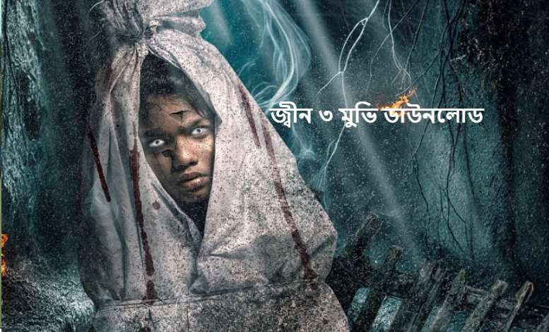 জ্বীন ৩ মুভি ডাউনলোড