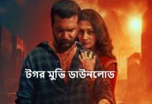 টগর মুভি ডাউনলোড
