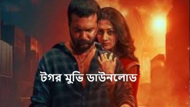 টগর মুভি ডাউনলোড