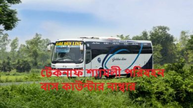 টেকনাফ শ্যামলী পরিবহন বাস কাউন্টার নাম্বার