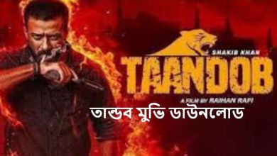 তান্ডব মুভি ডাউনলোড
