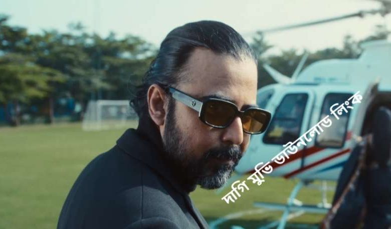 দাগি মুভি ডাউনলোড লিংক