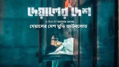 দেয়ালের দেশ মুভি ডাউনলোড