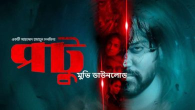 পটু মুভি ডাউনলোড