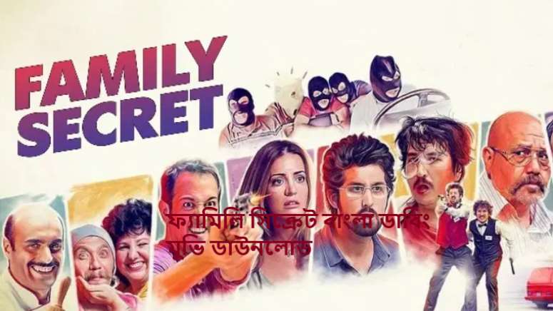 ফ্যামিলি সিক্রেট বাংলা ডাবিং মুভি ডাউনলোড