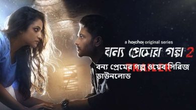 বন্য প্রেমের গল্প ওয়েব সিরিজ ডাউনলোড