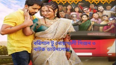 বরিশাল টু নোয়াখালী সিজন ৩ নাটক ডাউনলোড
