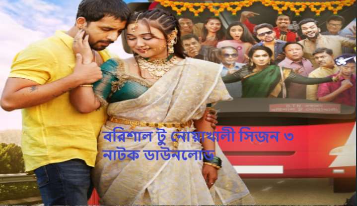 বরিশাল টু নোয়াখালী সিজন ৩ নাটক ডাউনলোড