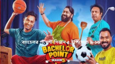 ব্যাচেলর পয়েন্ট সিজন ৫ ইপিসোড ৯-১৬