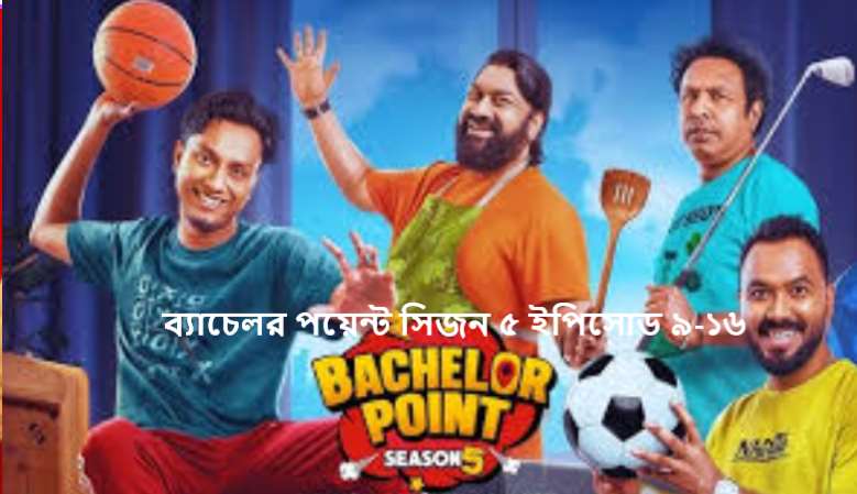 ব্যাচেলর পয়েন্ট সিজন ৫ ইপিসোড ৯-১৬