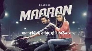 মারান হিন্দি ডাবিং মুভি ডাউনলোড