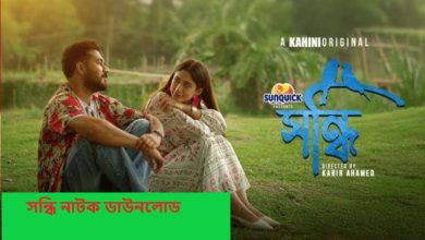 সন্ধি নাটক ডাউনলোড