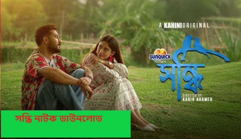 সন্ধি নাটক ডাউনলোড