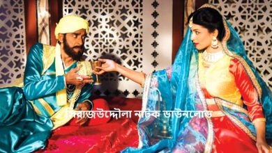 সিরাজউদ্দৌলা নাটক ডাউনলোড