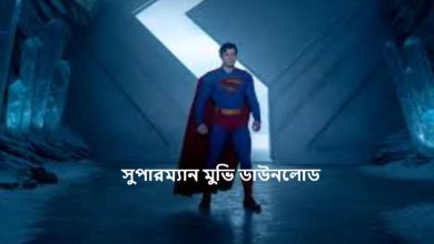 সুপারম্যান মুভি ডাউনলোড