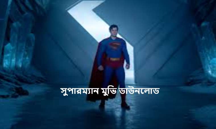 সুপারম্যান মুভি ডাউনলোড
