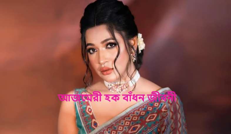 আজমেরী হক বাঁধন জীবনী
