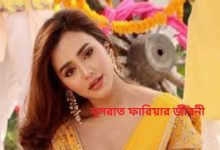 নুসরাত ফারিয়ার জীবনী