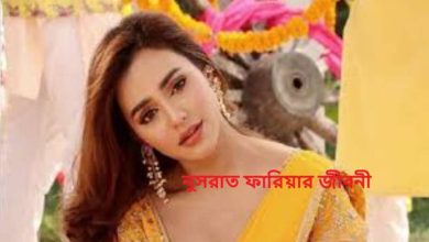 নুসরাত ফারিয়ার জীবনী