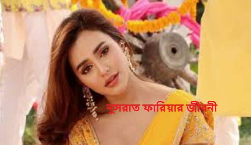 নুসরাত ফারিয়ার জীবনী