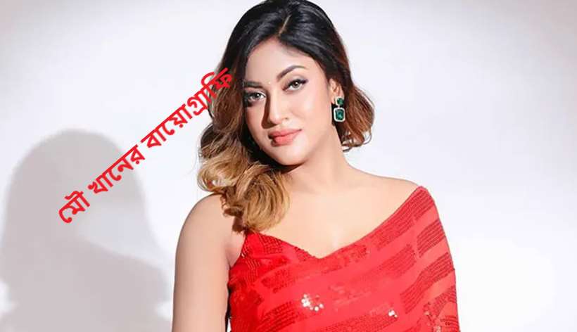 মৌ খানের বায়োগ্রাফি