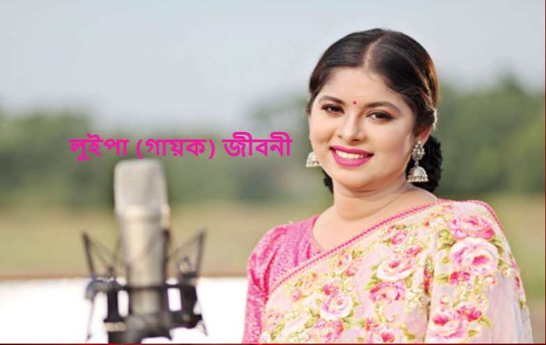 লুইপা (গায়ক) জীবনী