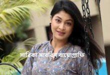 সারিকা সাবরিন বায়োগ্রাফি