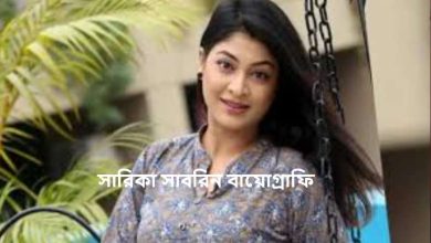 সারিকা সাবরিন বায়োগ্রাফি
