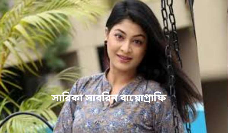 সারিকা সাবরিন বায়োগ্রাফি