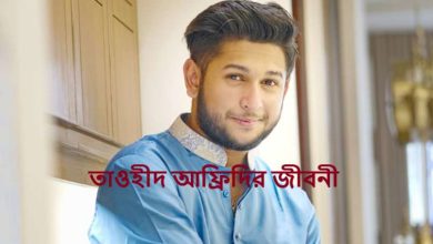তাওহীদ আফ্রিদির জীবনী